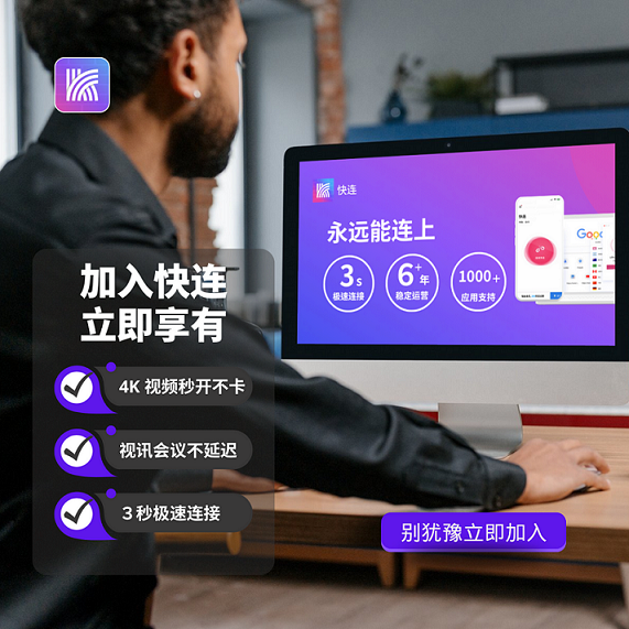 快连官网_安全稳定的网络加速工具低延迟办公场景
